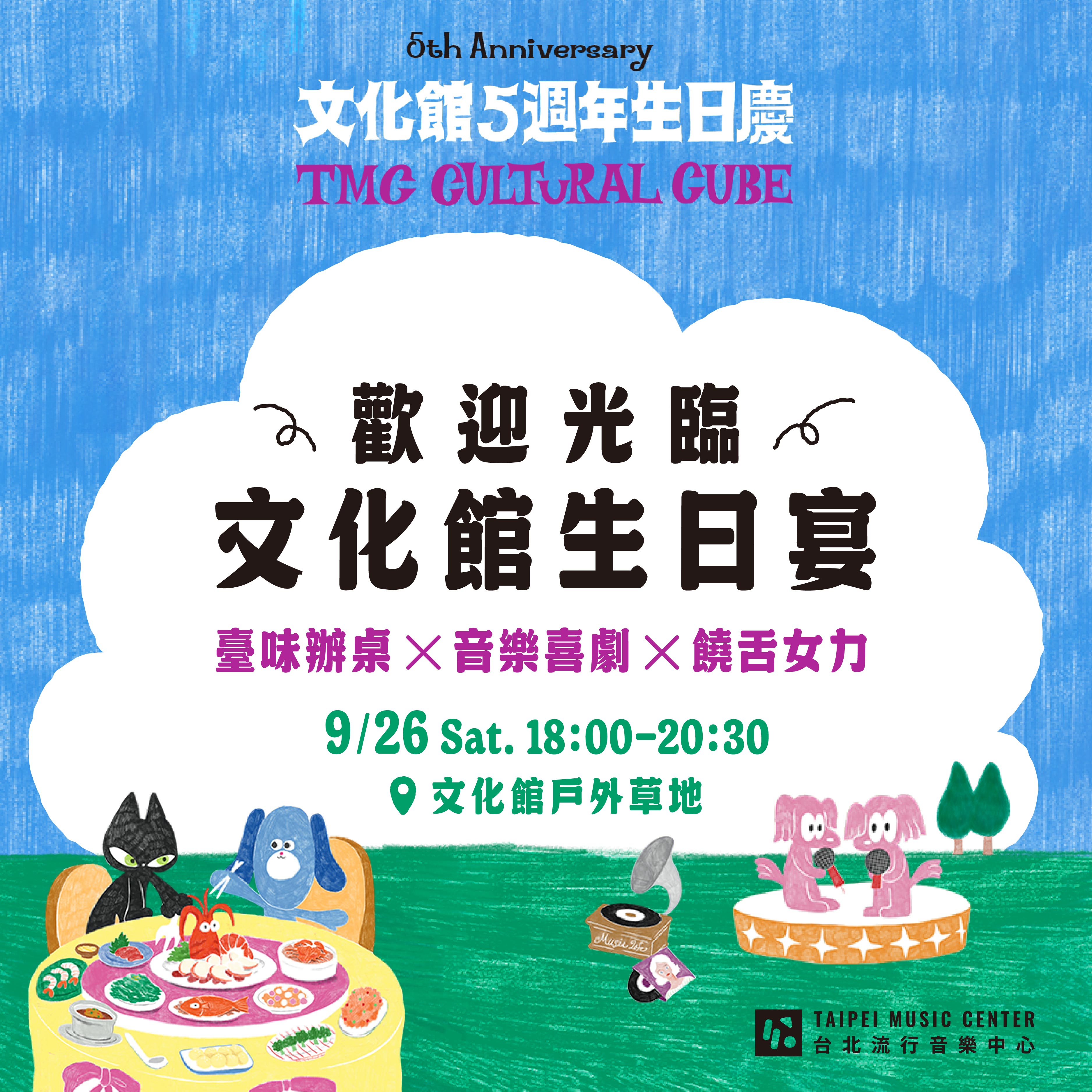 歡迎光臨文化館生日宴