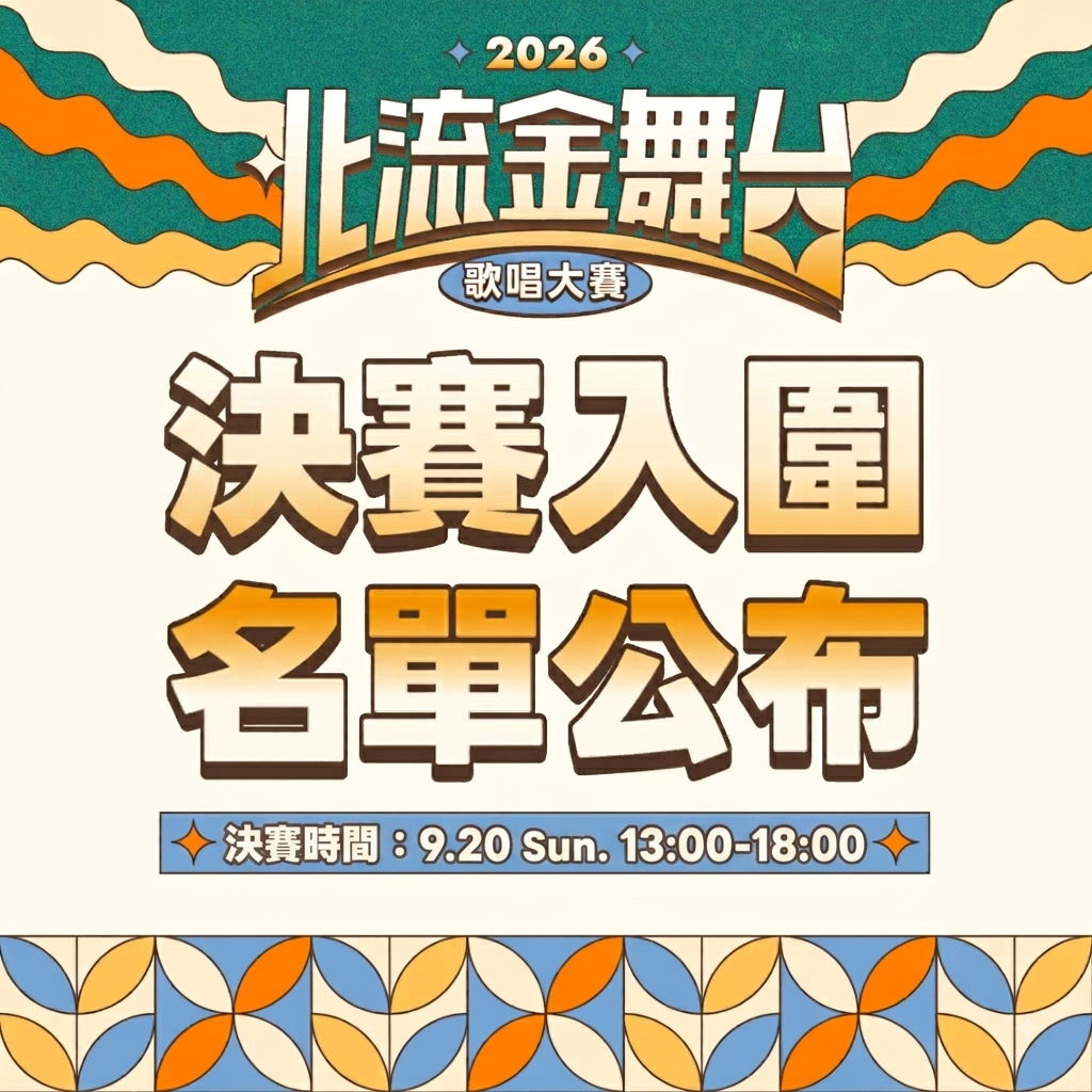 2026北流金舞台_決賽名單公布-1