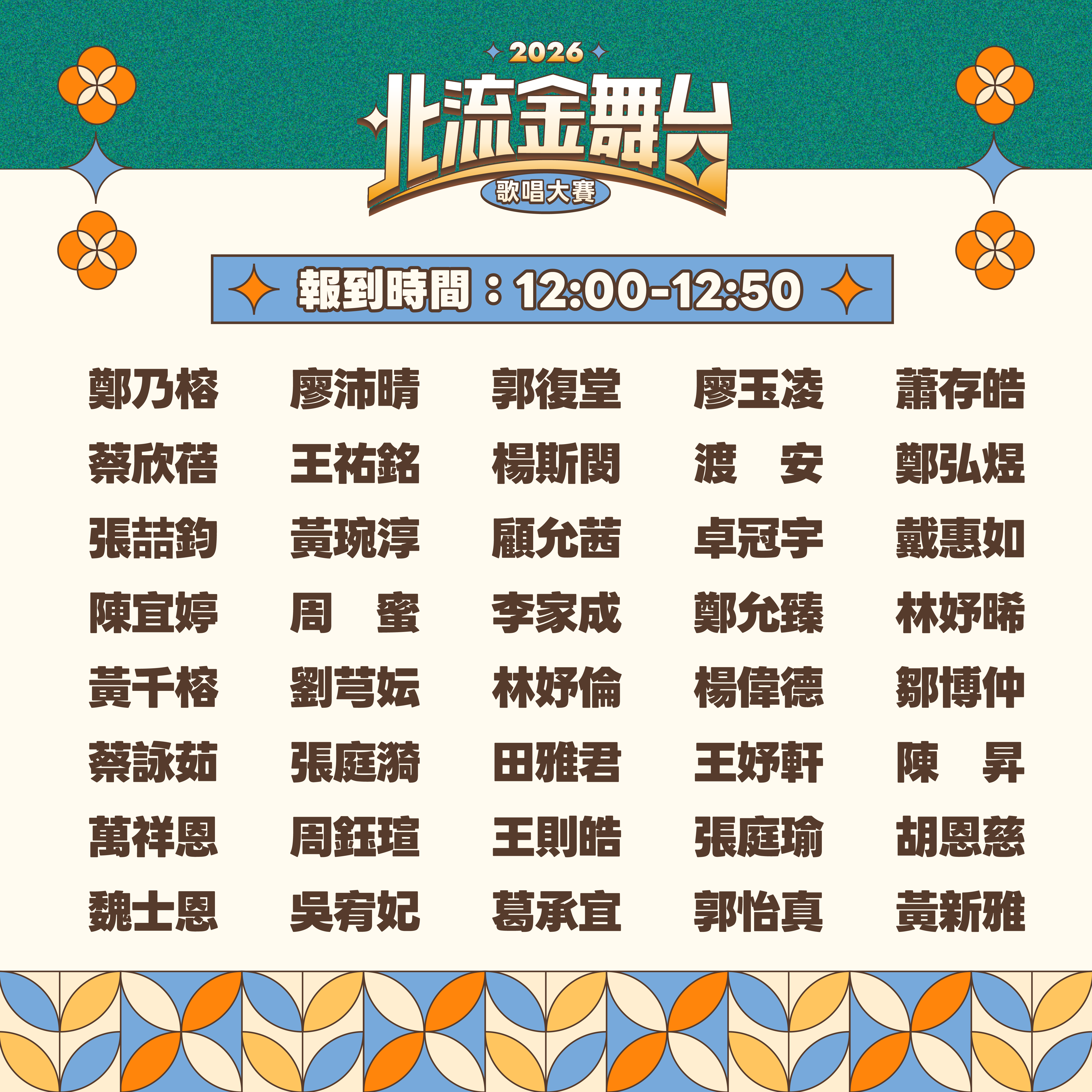 2026北流金舞台_決賽名單公布-2