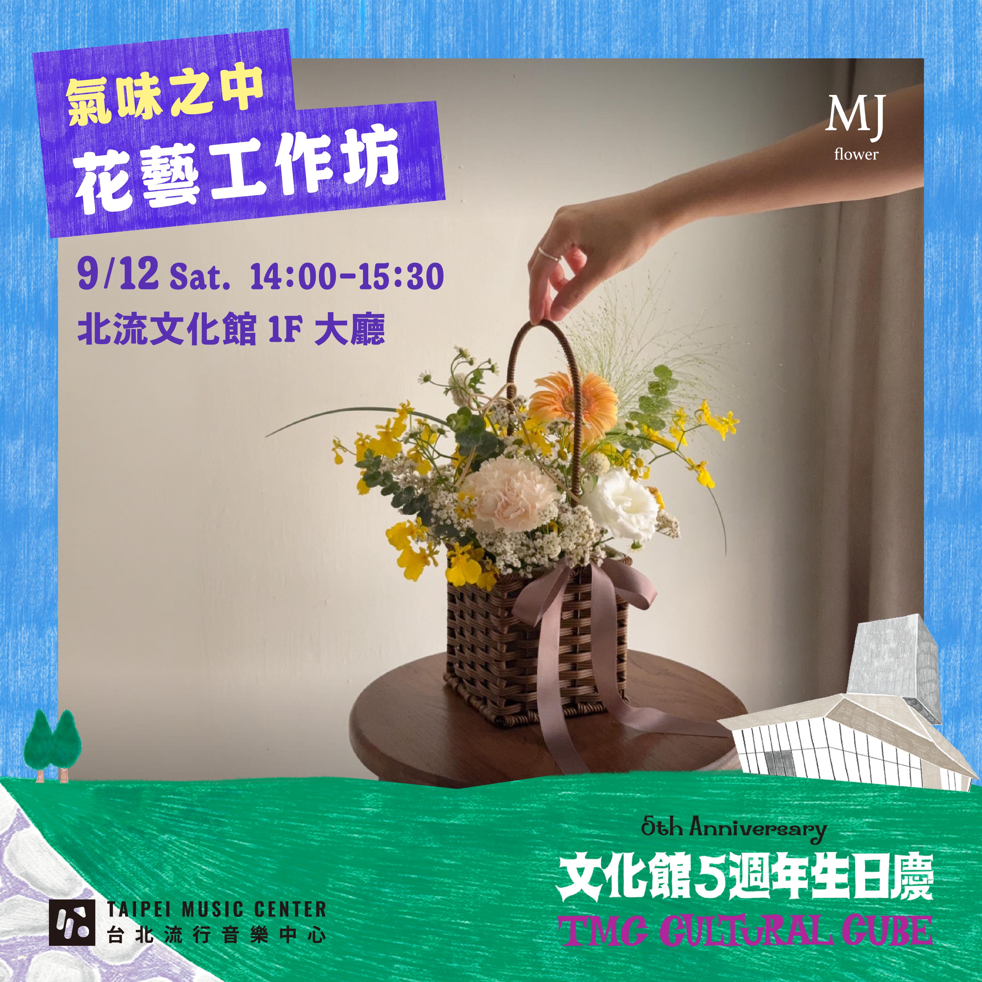 圖2、9月12日邀請觀眾進行一場氣味與手作的練習，「氣味之中．花藝工作坊」。(圖／北流提供)