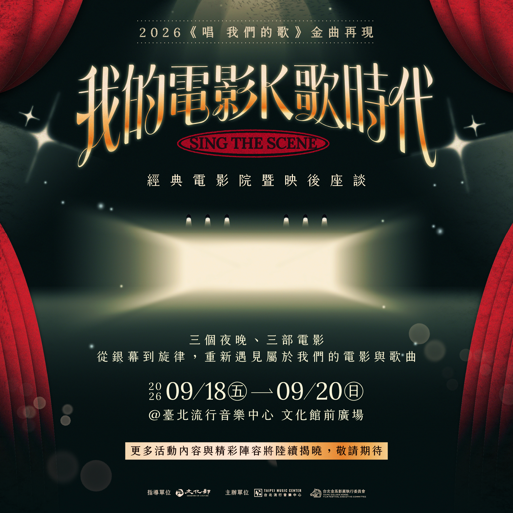 圖8、9月18-20日，「2026【唱 我們的歌】經典電影院暨映後座談」就在文化館前廣場。