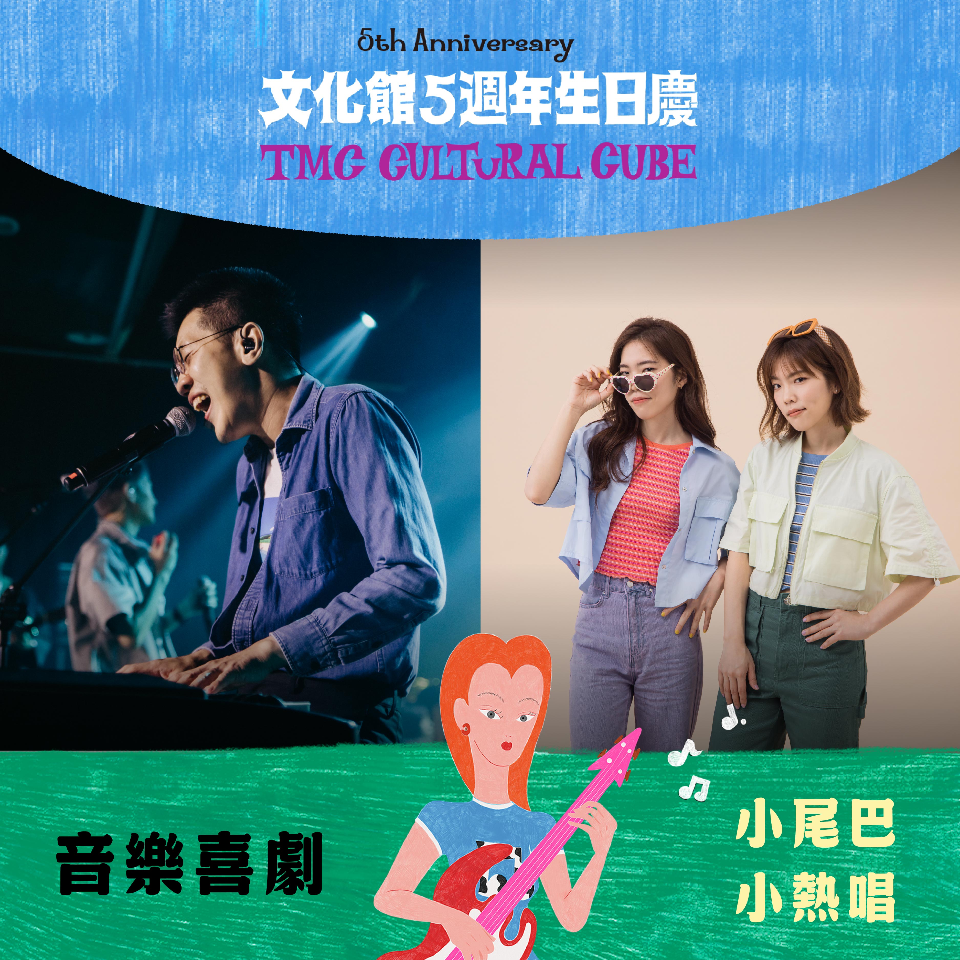 圖10、人氣Youtuber小尾巴和小熱唱，將於9月26日「歡迎光臨文化館生日宴」帶來音樂喜劇演出。（圖／北流提供）