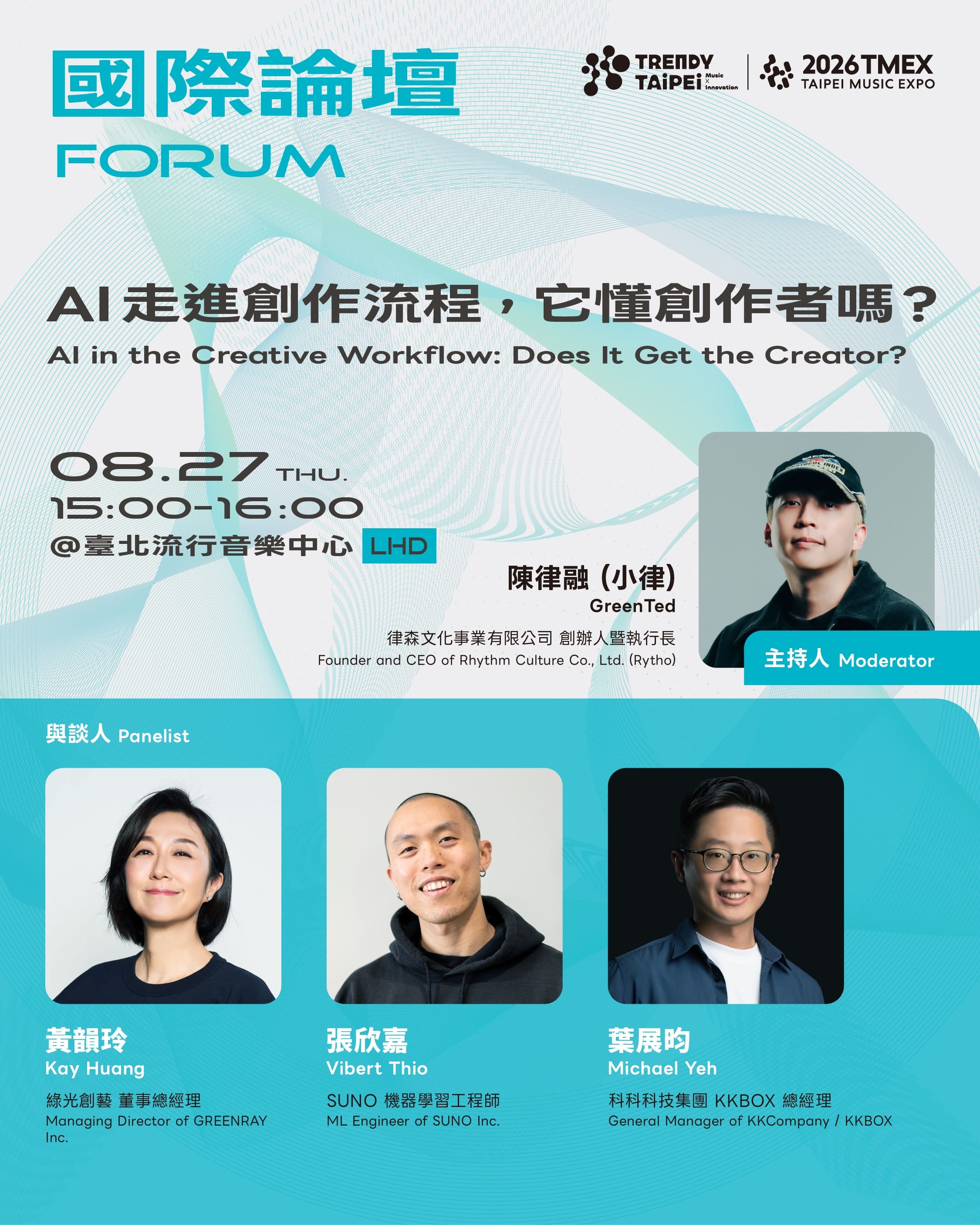 TMEX國際論壇「AI走進創作流程，它懂創作者嗎？」