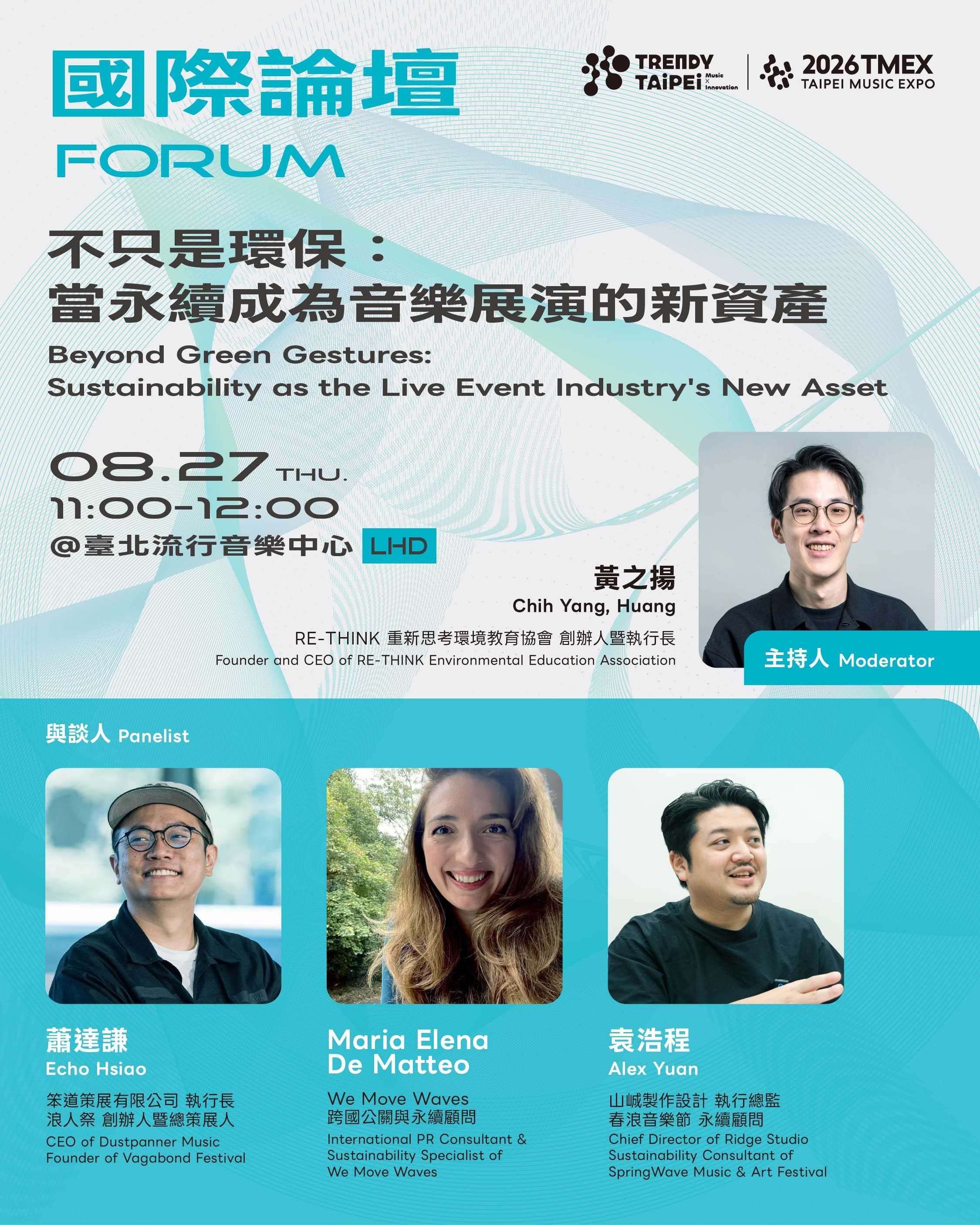 TMEX永續主題國際論壇「不只是環保：當永續成為音樂展演的新資產」。