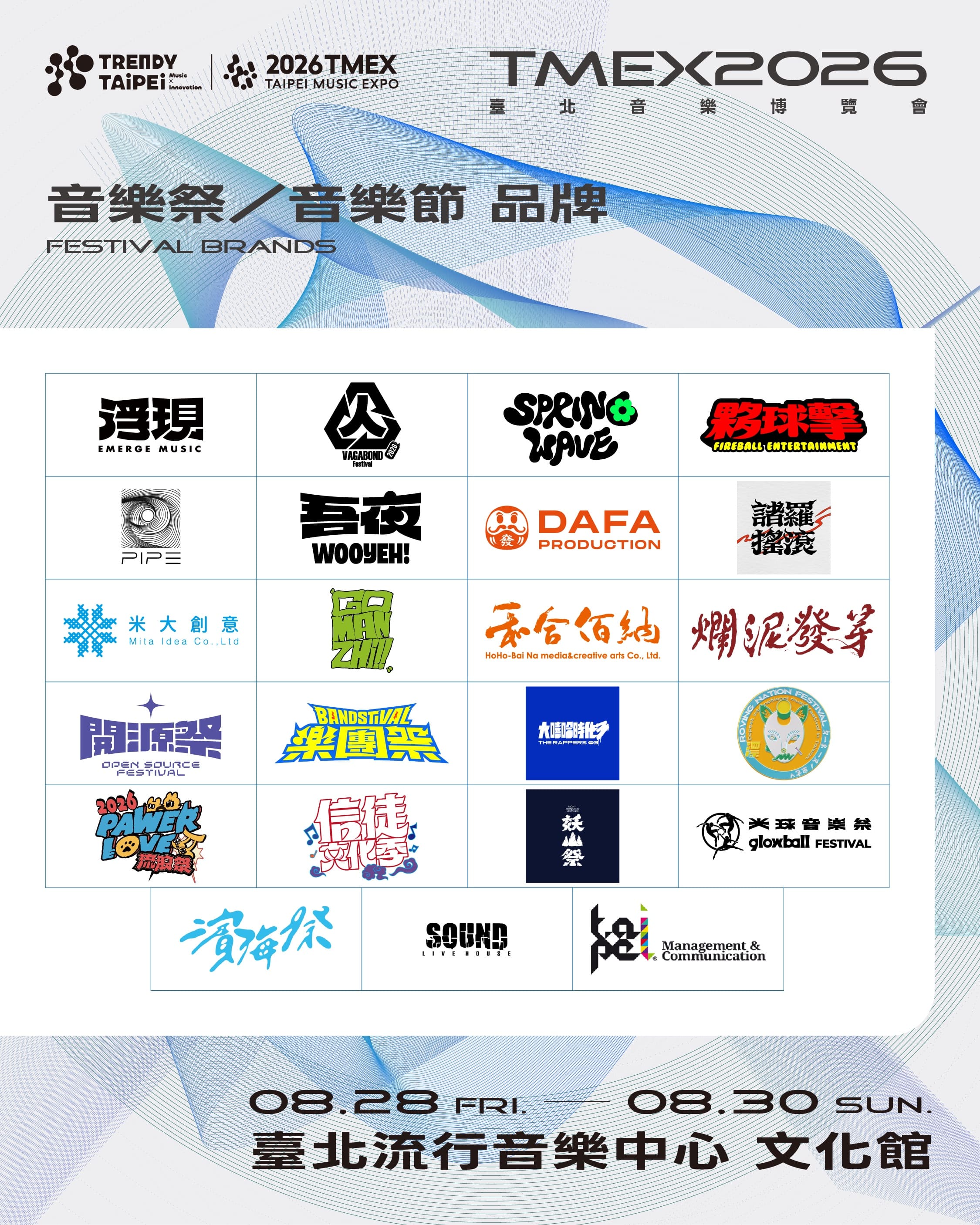 TMEX參展品牌，包含音樂祭、音樂節。