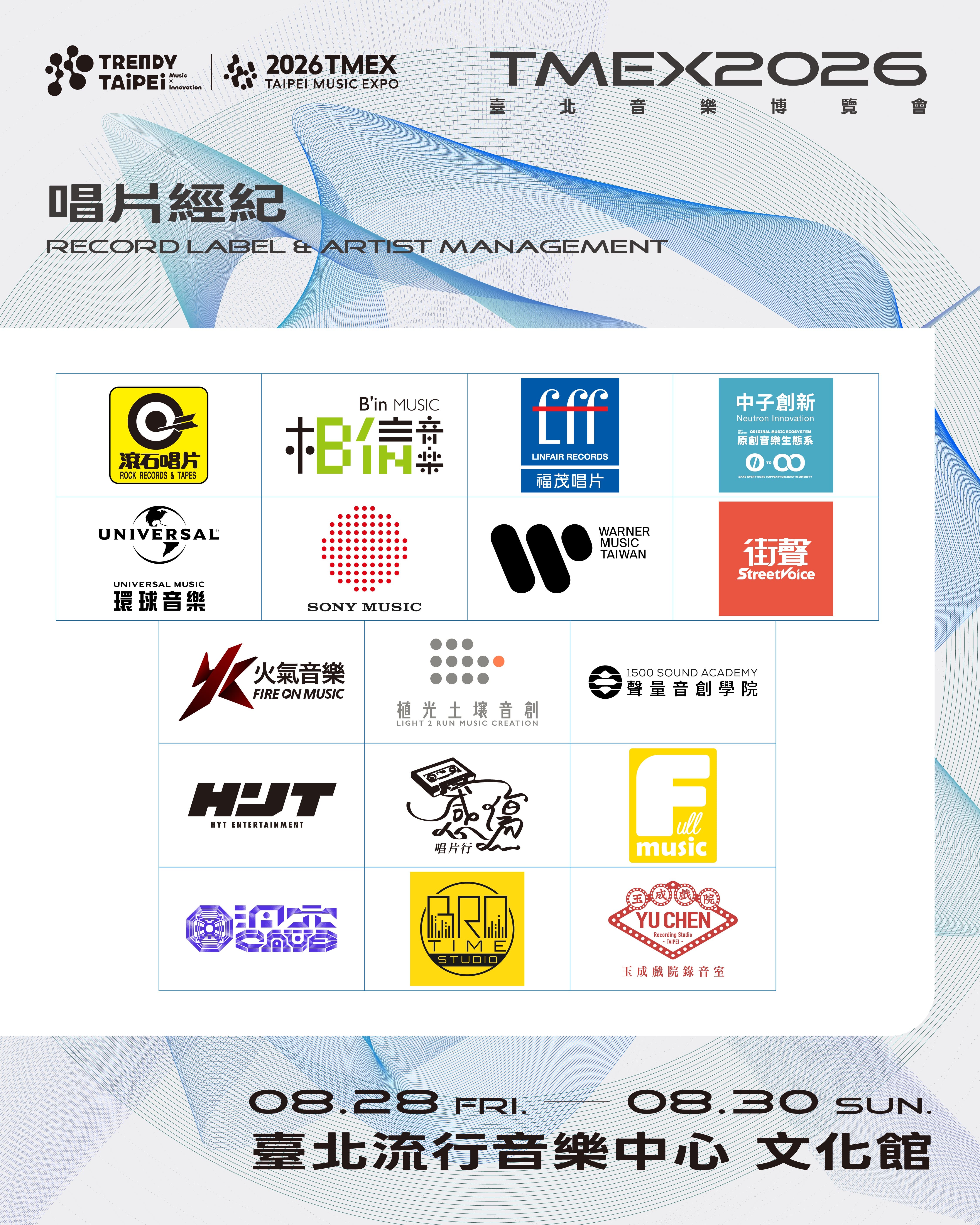 TMEX參展品牌，包含唱片經紀品牌。