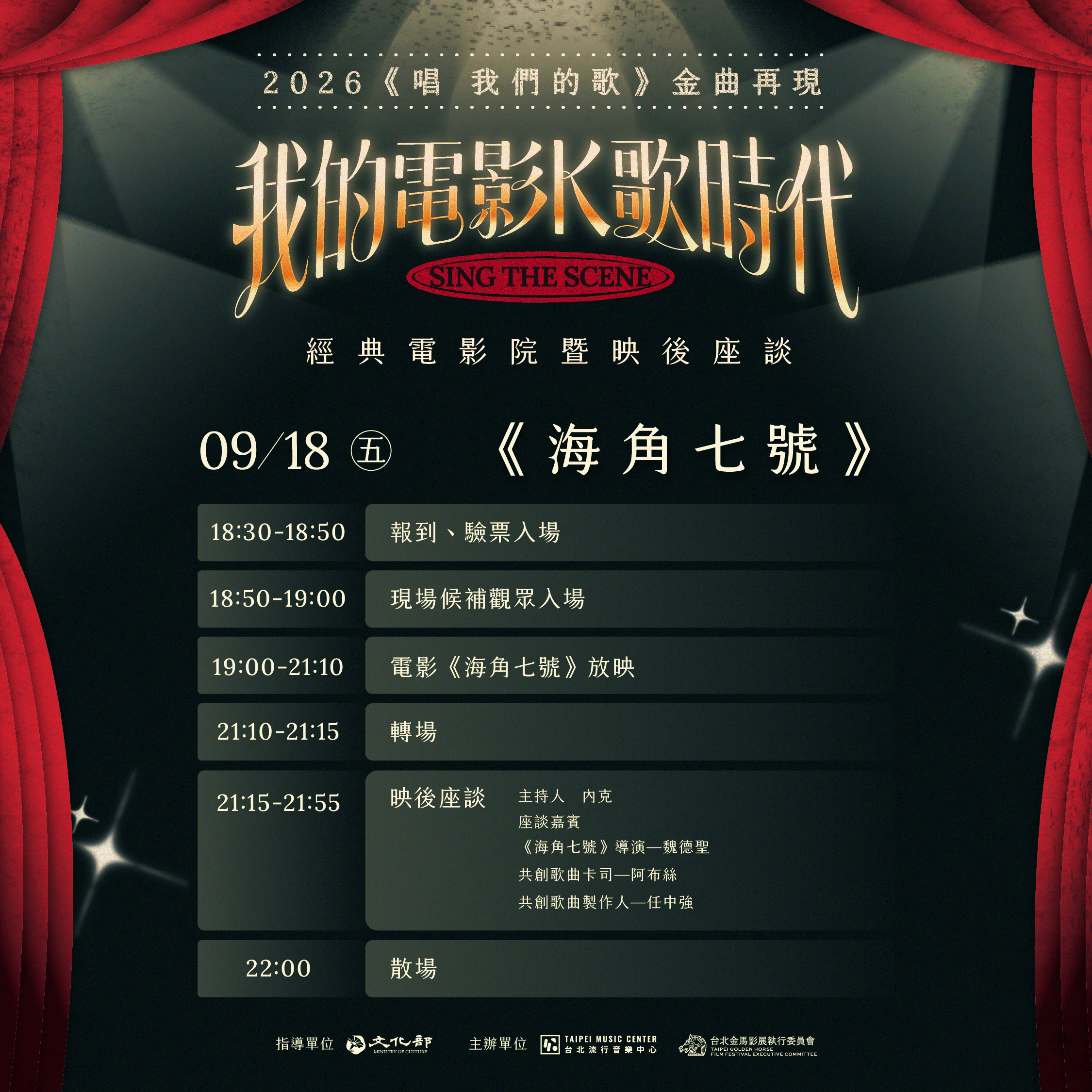 我的電影K歌時代_9/18海角七號_時間表