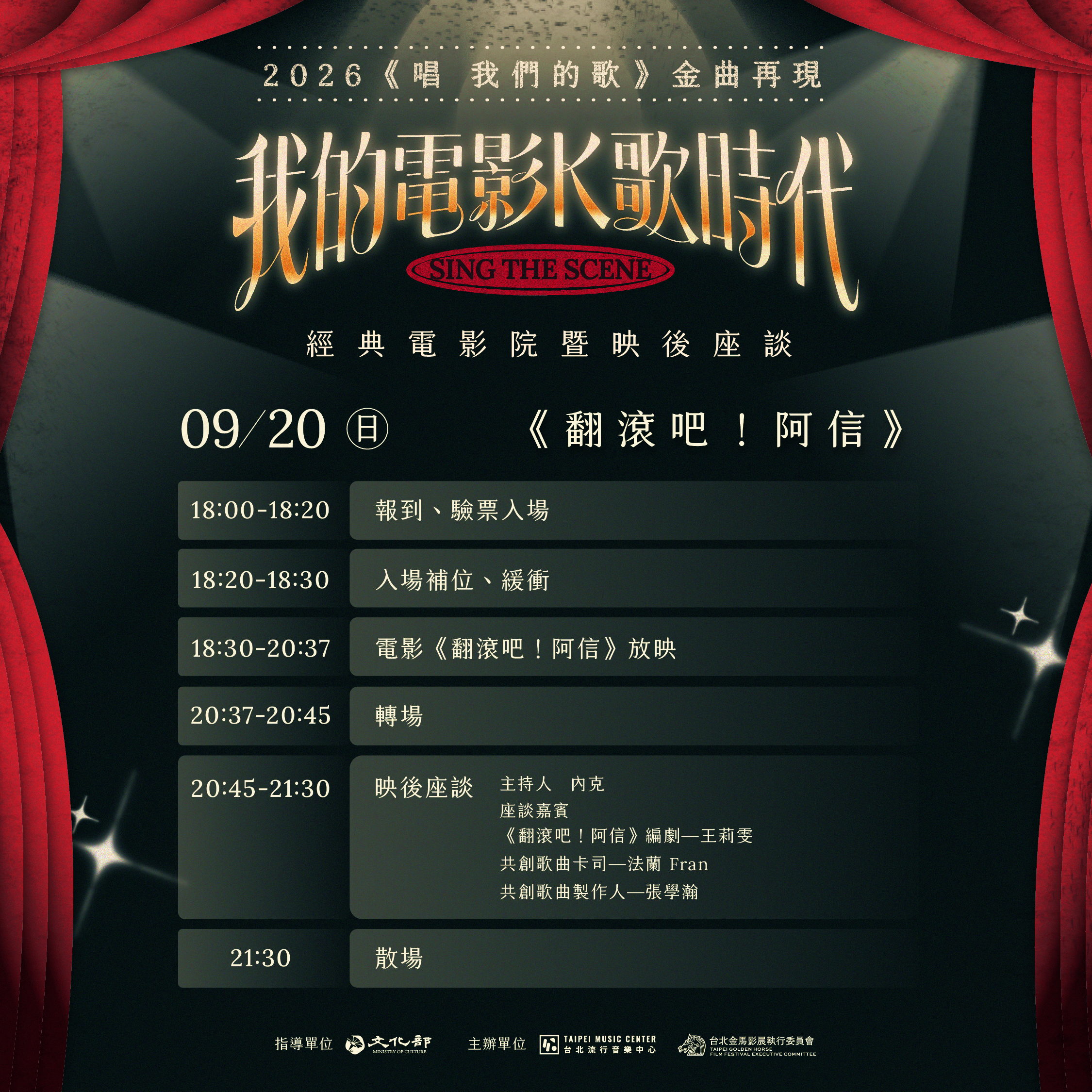 我的電影K歌時代_9/20翻滾吧！阿信_時間表