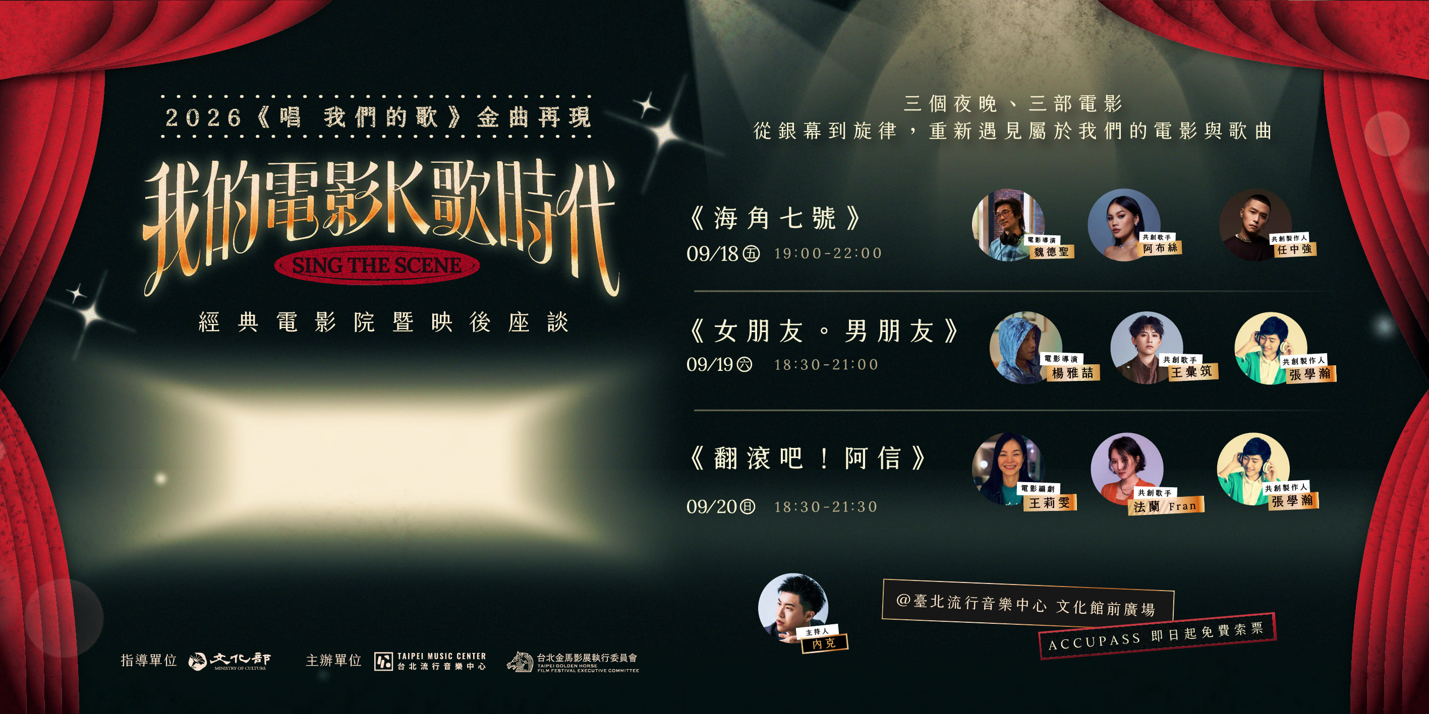 2026【唱 我們的歌】金曲再現經典電影院暨映後座談。