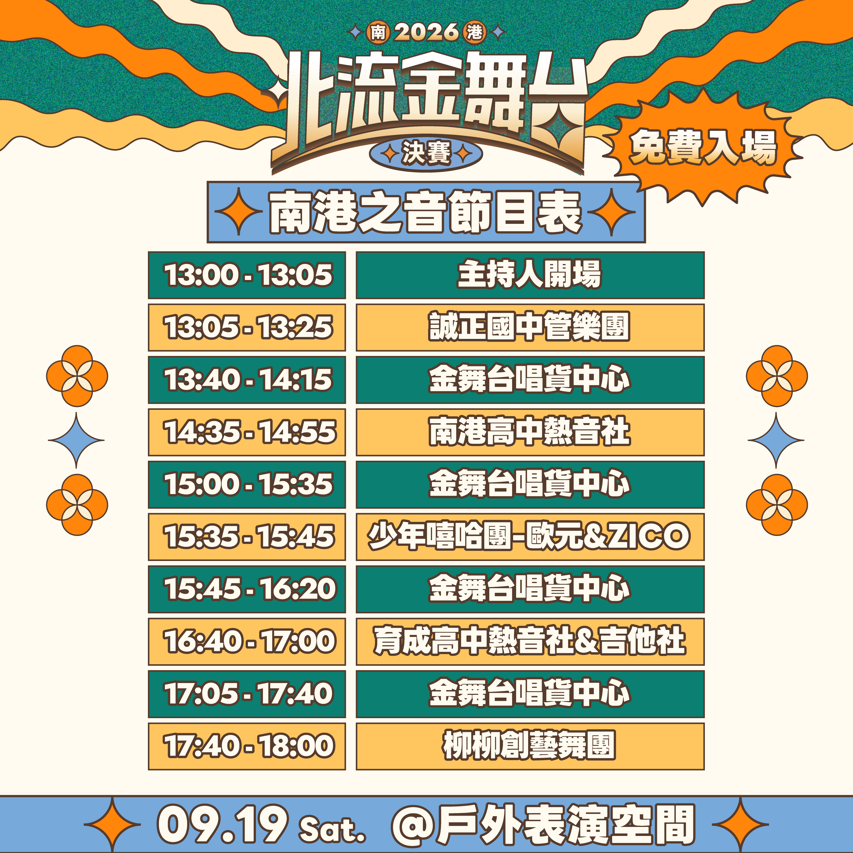 2026北流金舞台_官網_南港之音節目表