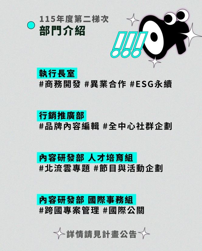 臺北流行音樂中心115年實習生計畫—第二梯次 開放申請2