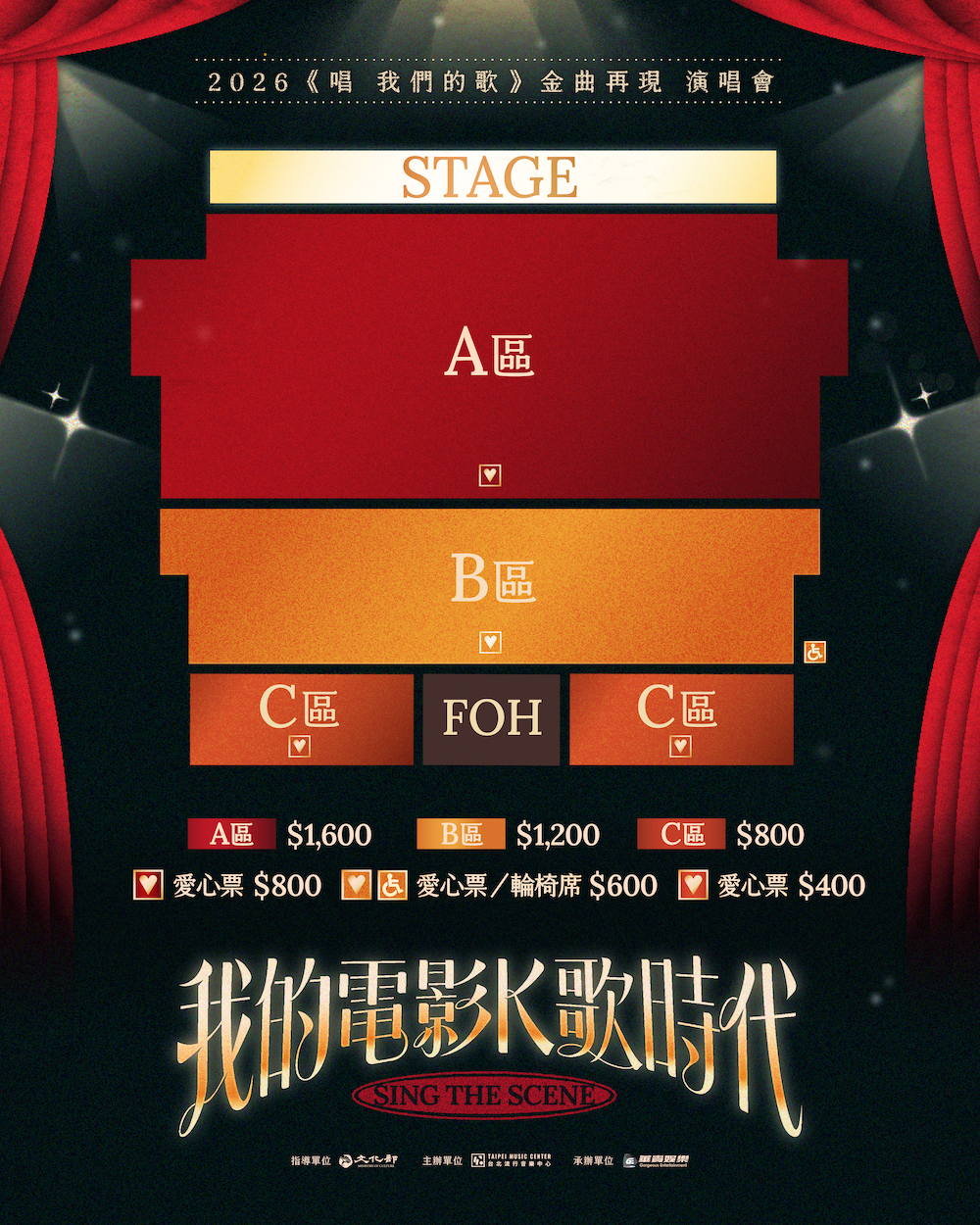 2026【唱 我們的歌】金曲再現演唱會_座位圖