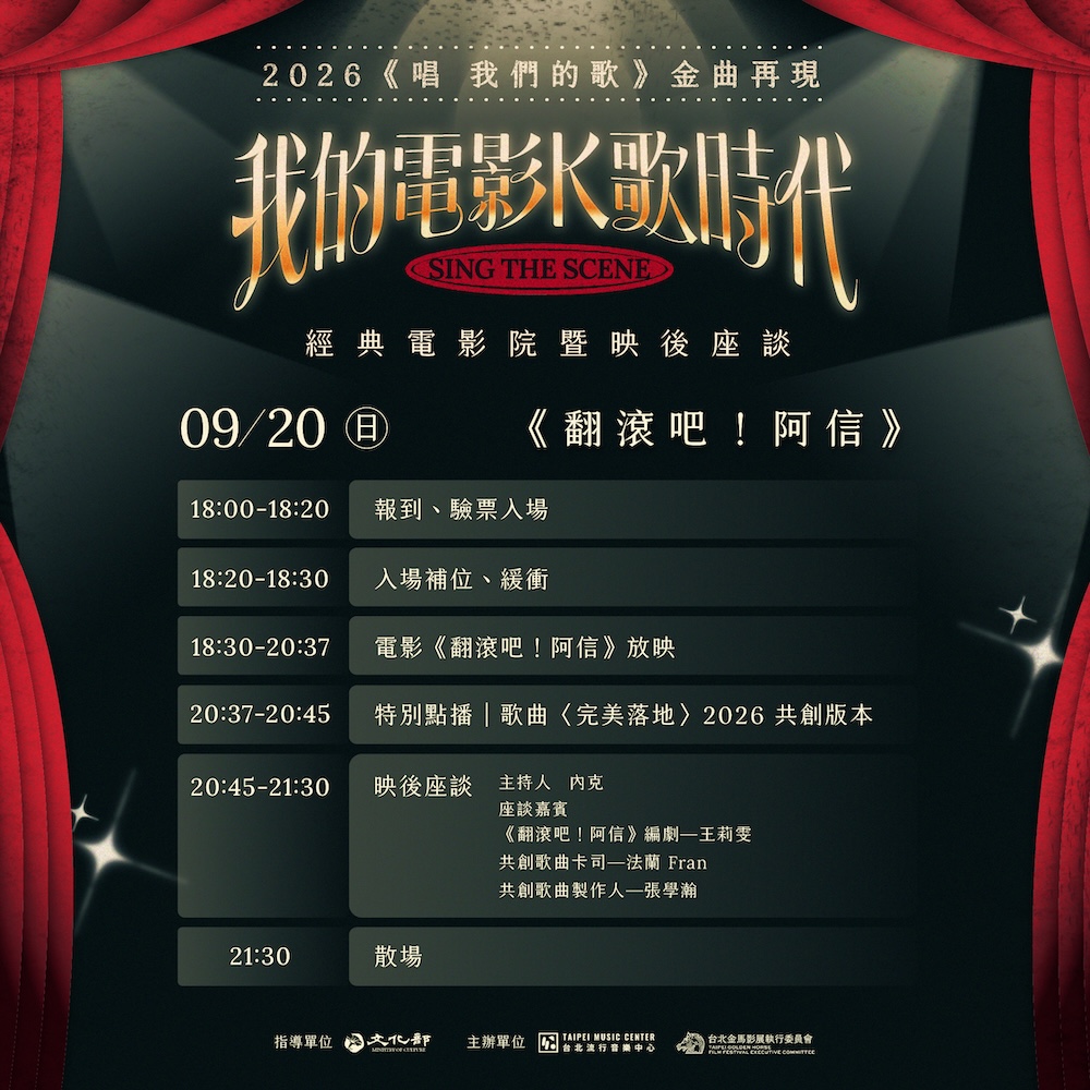 我的電影K歌時代_9/20翻滾吧阿信_時間表