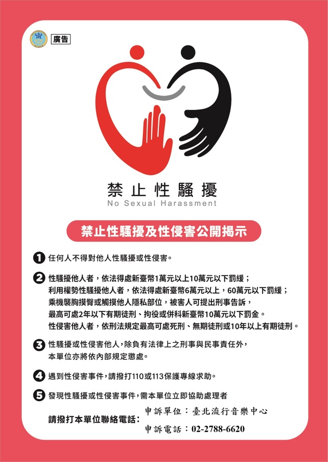 禁止性騷擾及性侵害公開揭示