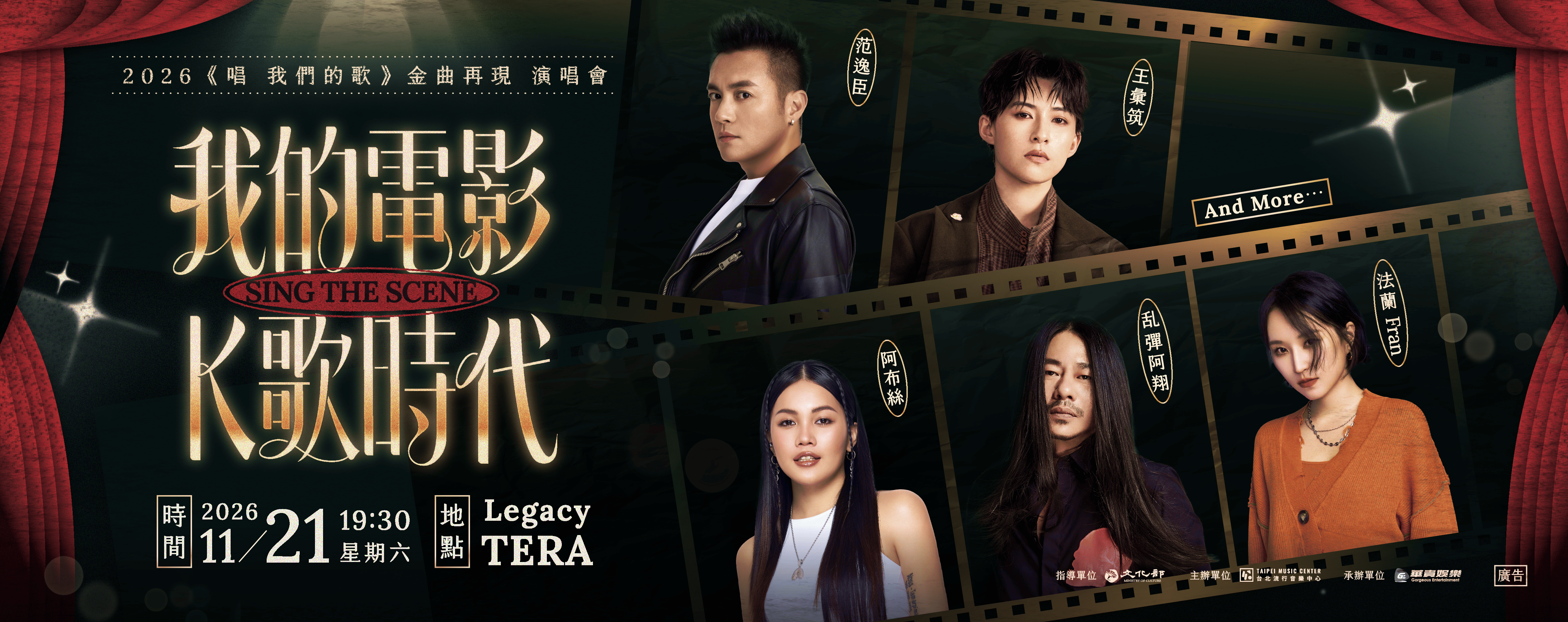 圖9、11/21三首電影金曲全新共創公開首演，王彙筑、阿布絲、乱彈阿翔、法蘭 Fran、范逸臣等卡司Legacy TERA同台飆唱。