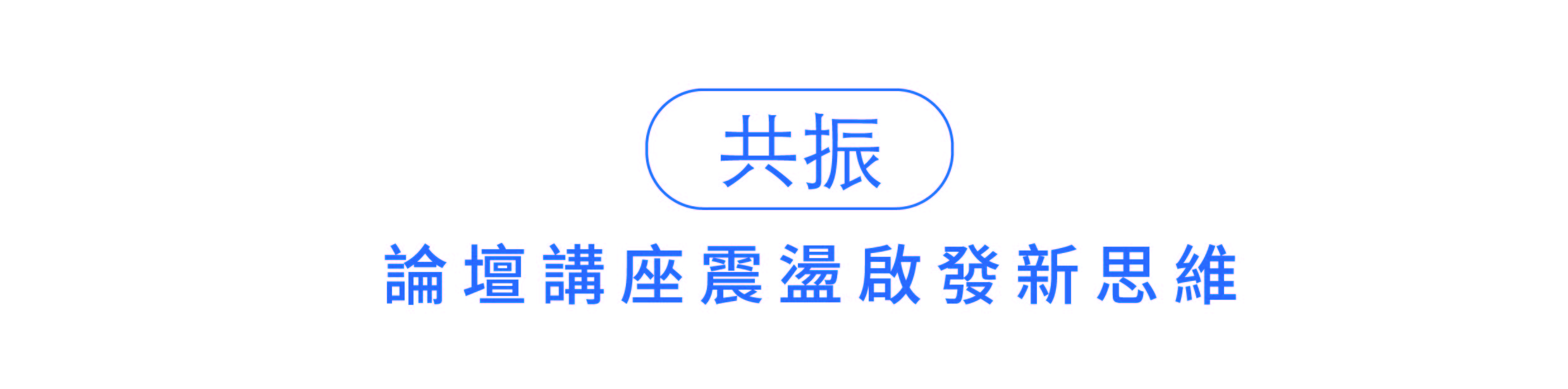 共振 共振