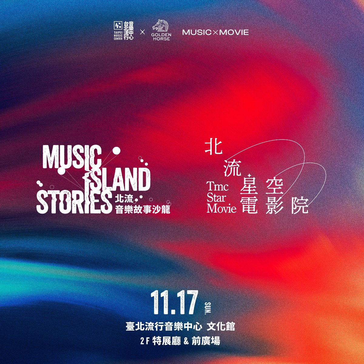 北流星空電影院-主視覺