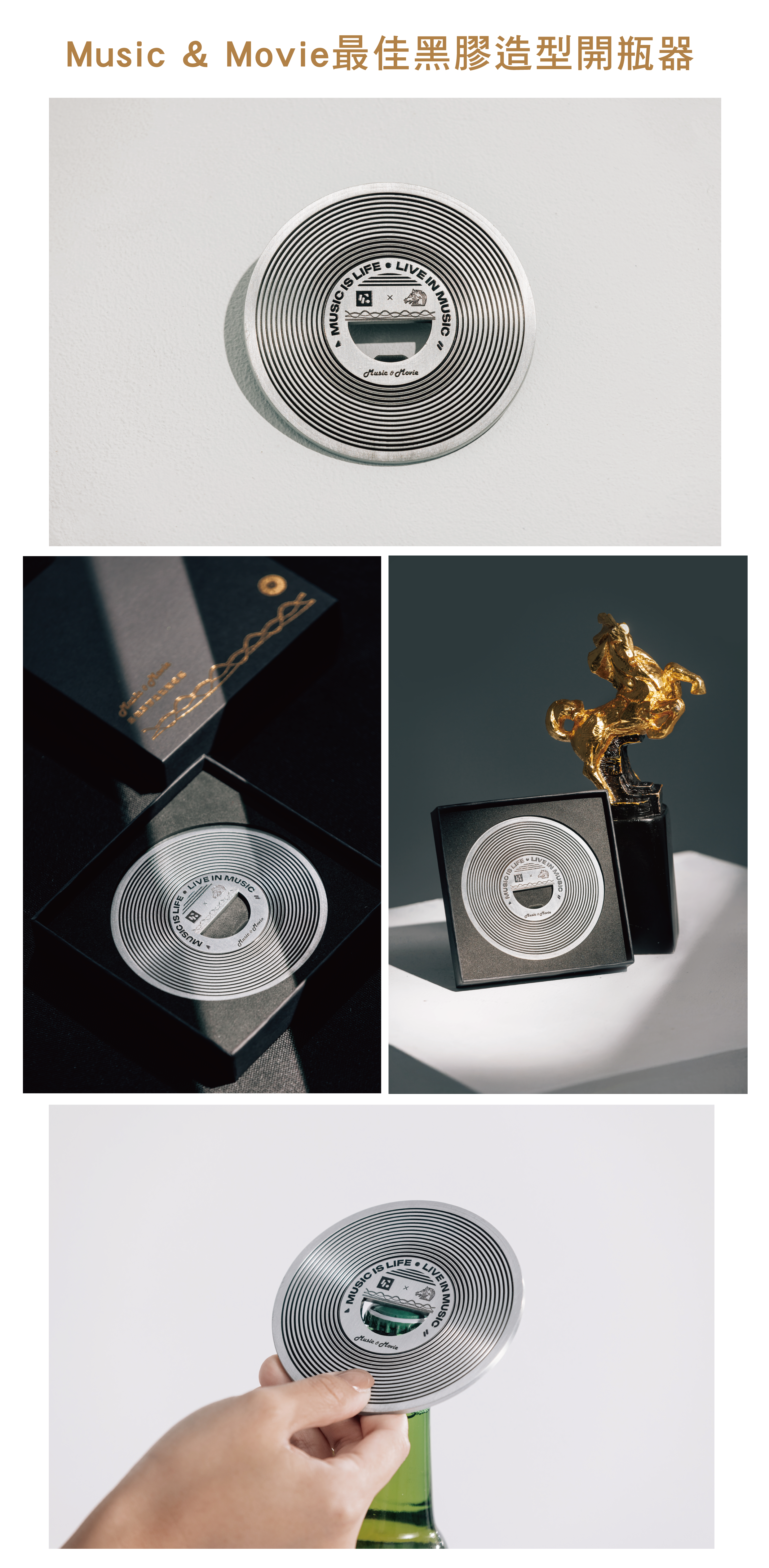 金馬61x北流周邊商品--Music&Movie最佳黑膠造型開瓶器