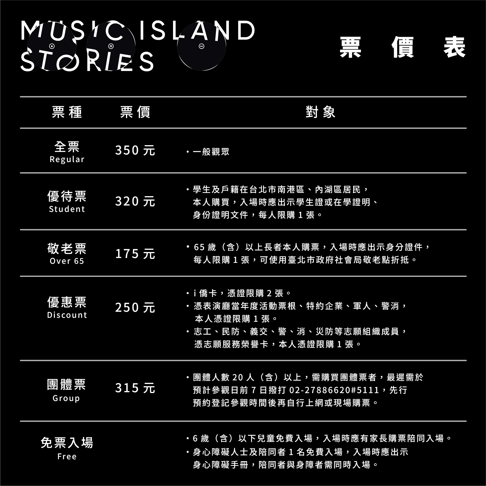 唱 我們的歌 流行音樂故車展-票價表