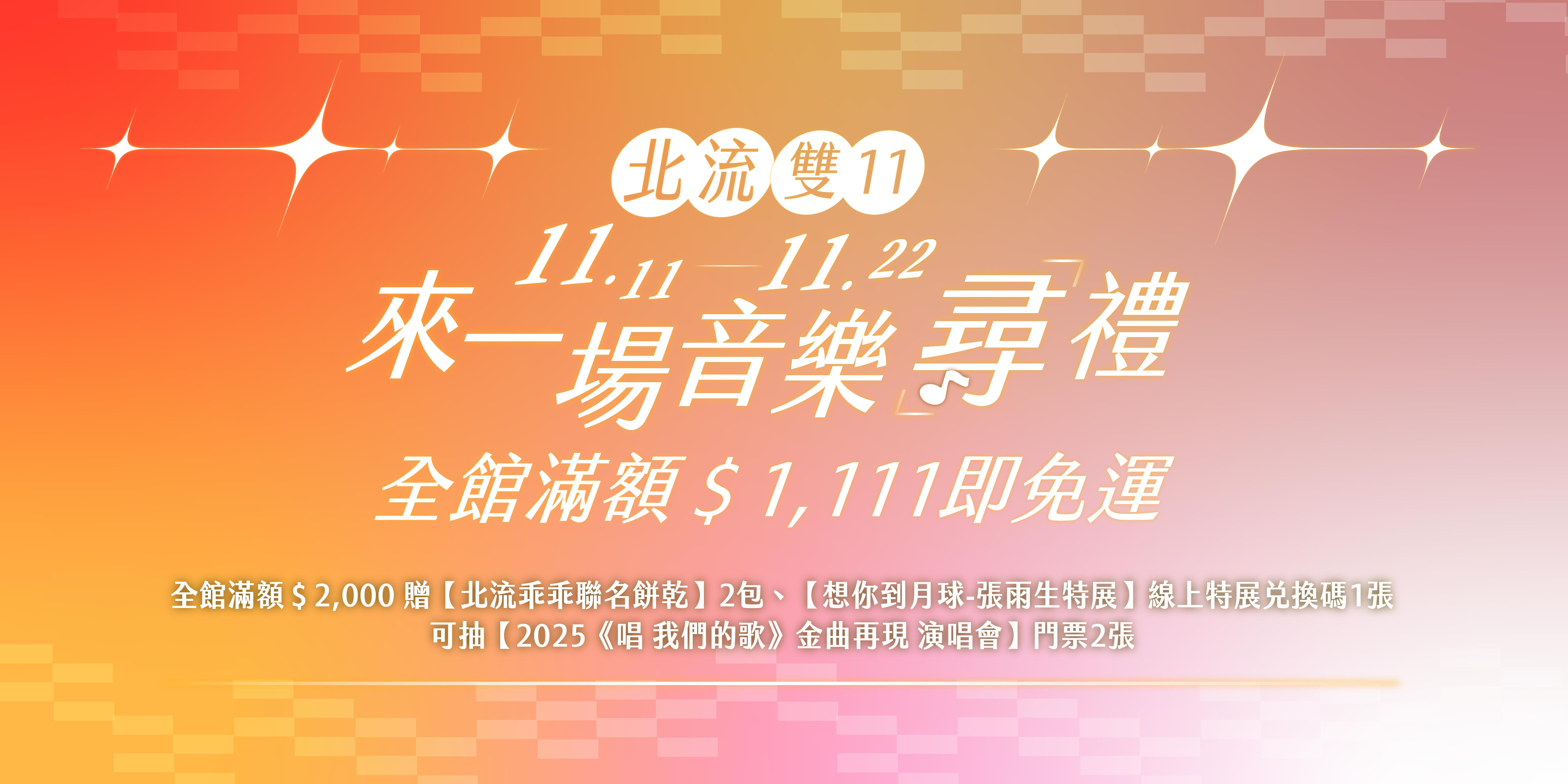 1111活動_官網封面