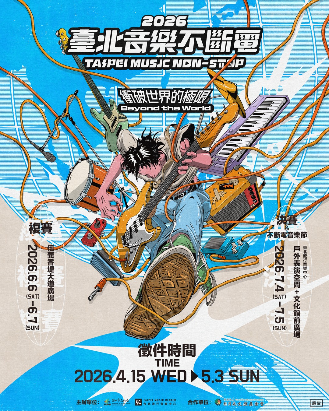 2026臺北音樂不斷電_主視覺