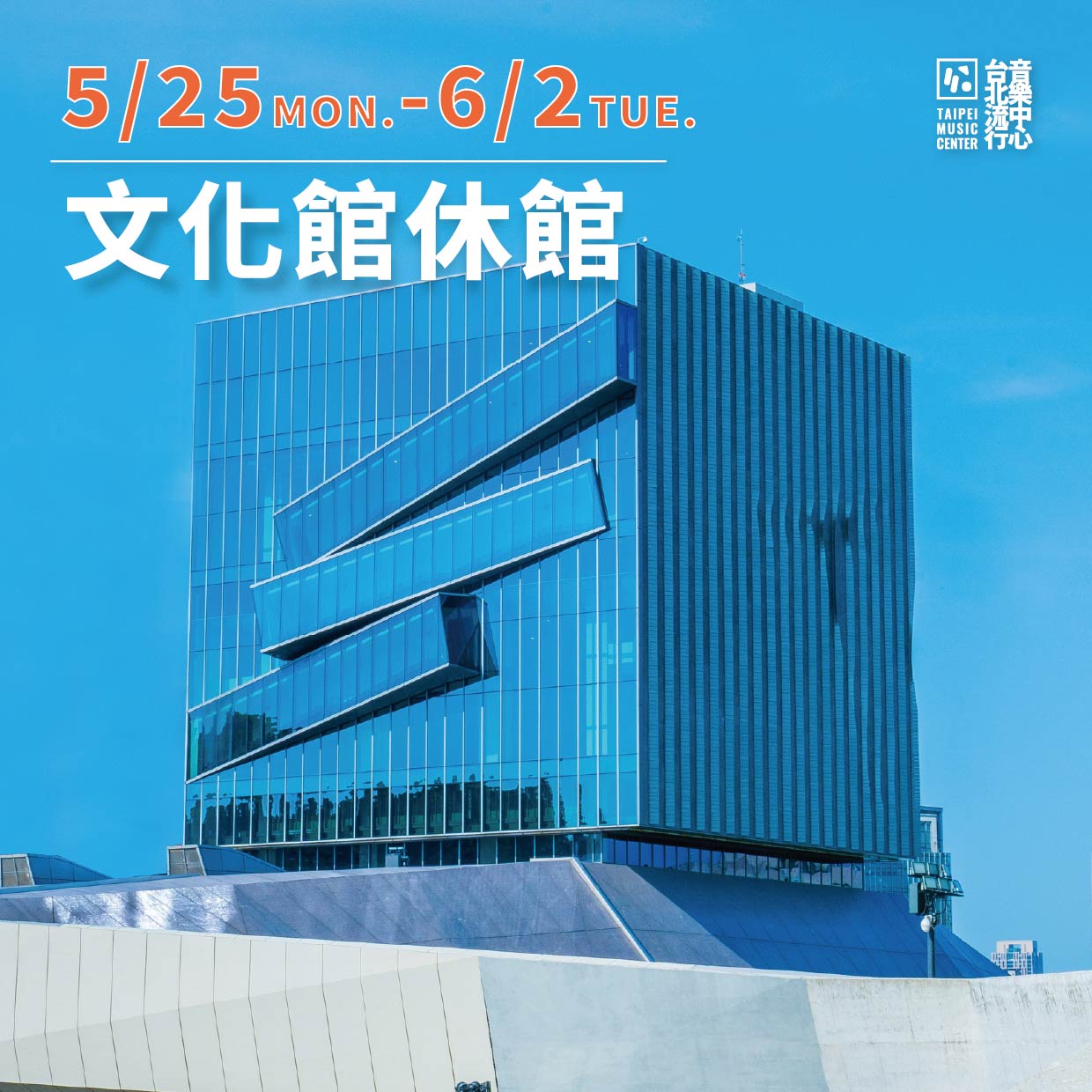 文化館-休館公告