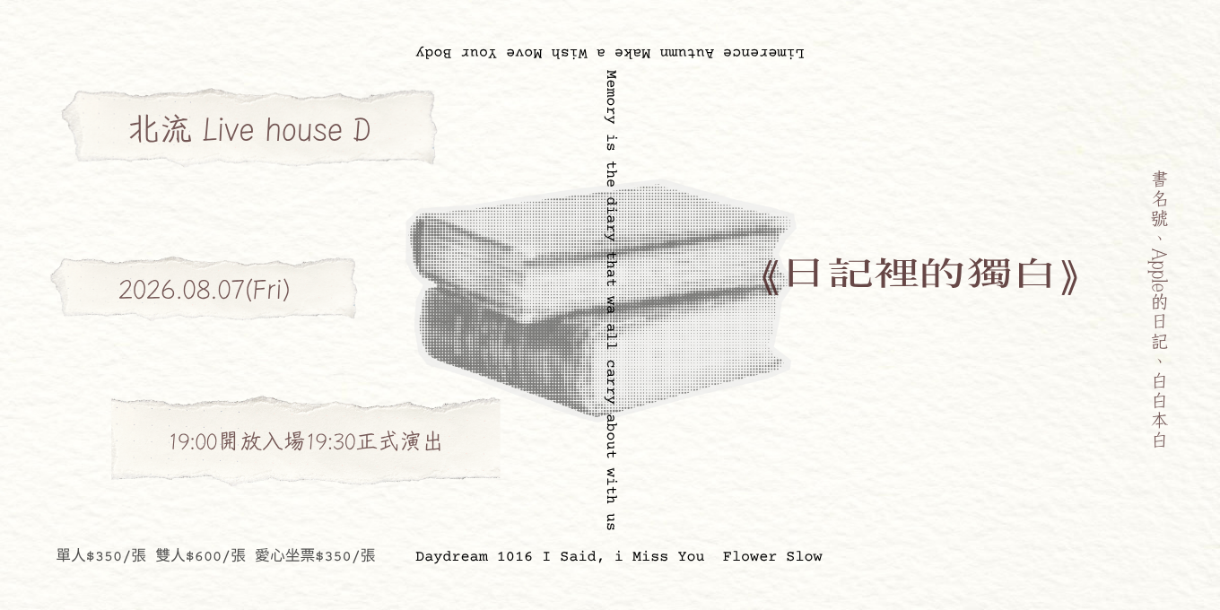 《日記裡的獨白》創作專場