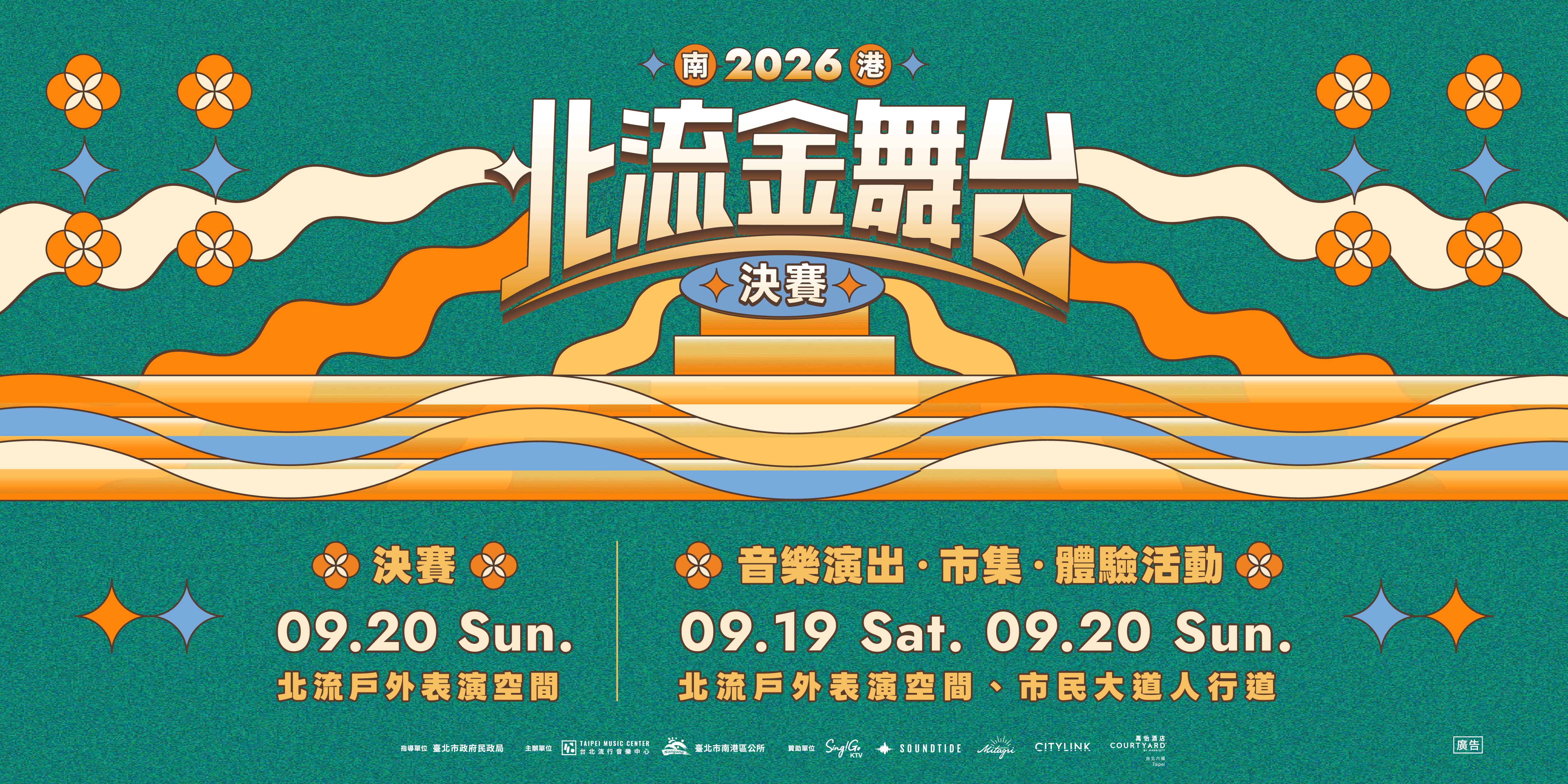 2026北流金舞台_決賽主視覺