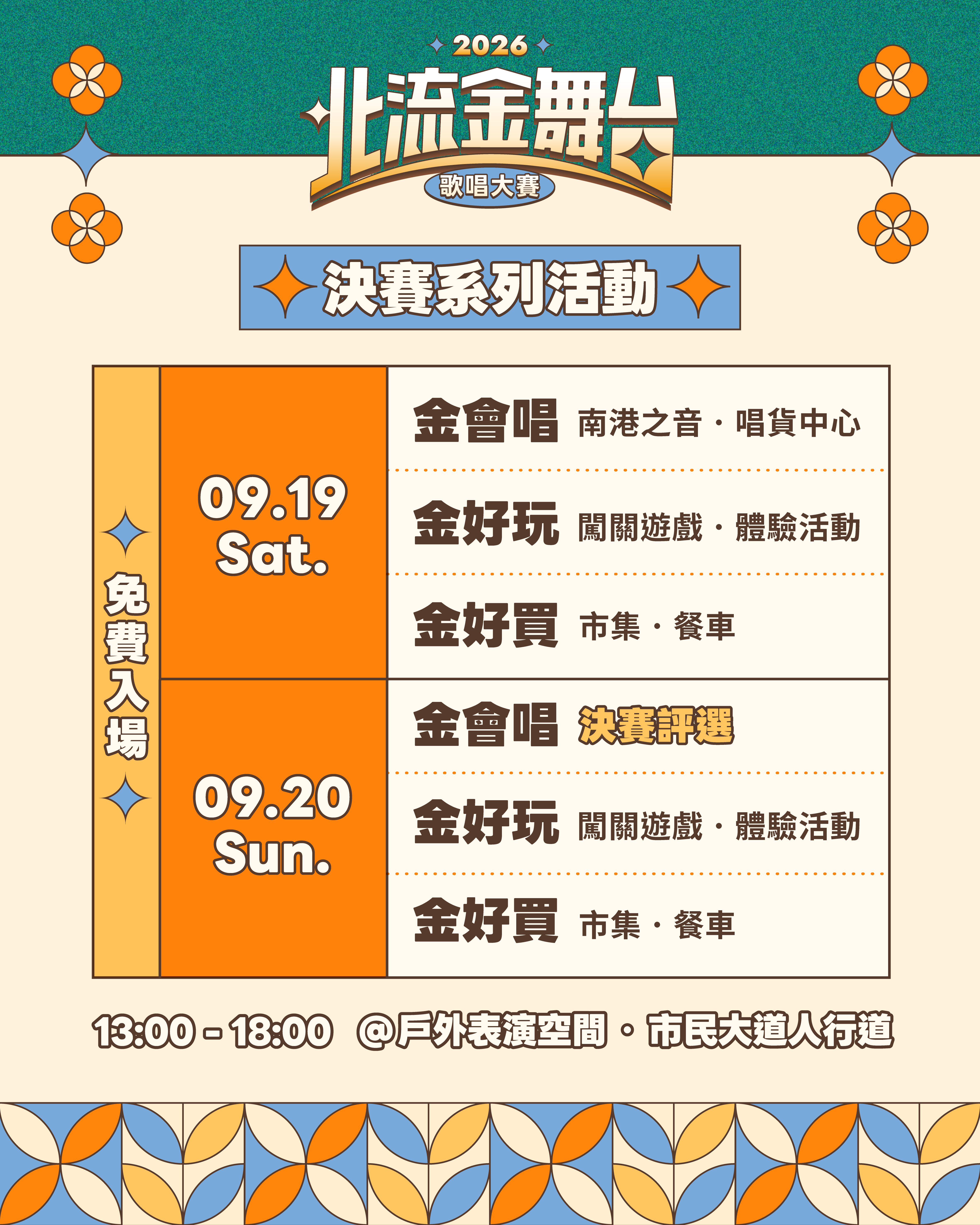 2026北流金舞台_決賽系列活動