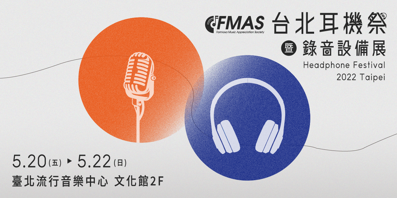 FMAS 2022台北耳機祭暨錄音設備展