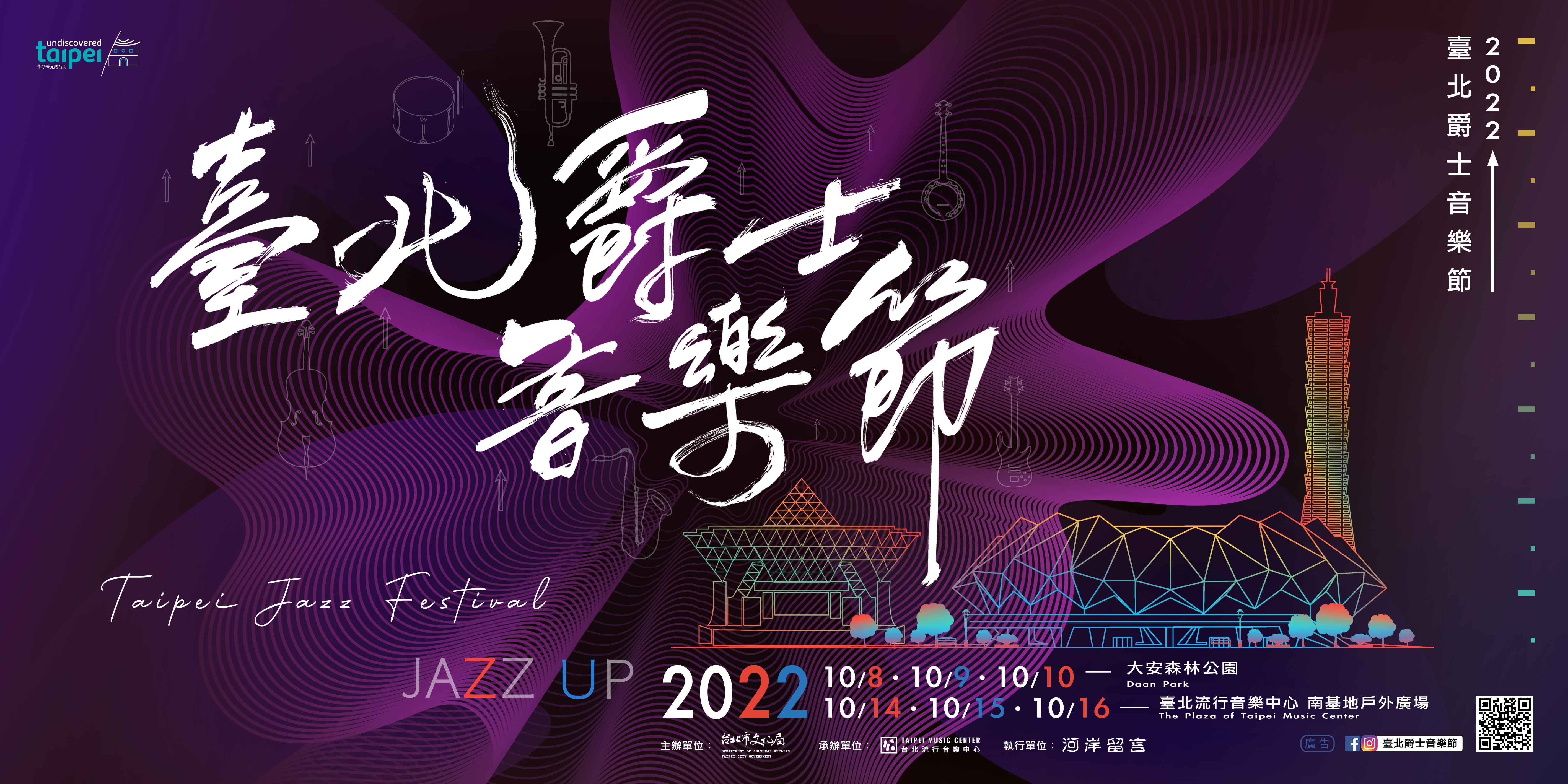2022臺北爵士音樂節「JAZZ UP爵士起來」