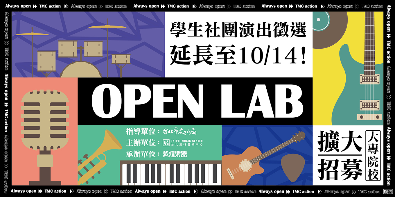 『Open Lab北流音樂人才發源計畫』學生社團演出徵選，擴大招募至10/14！