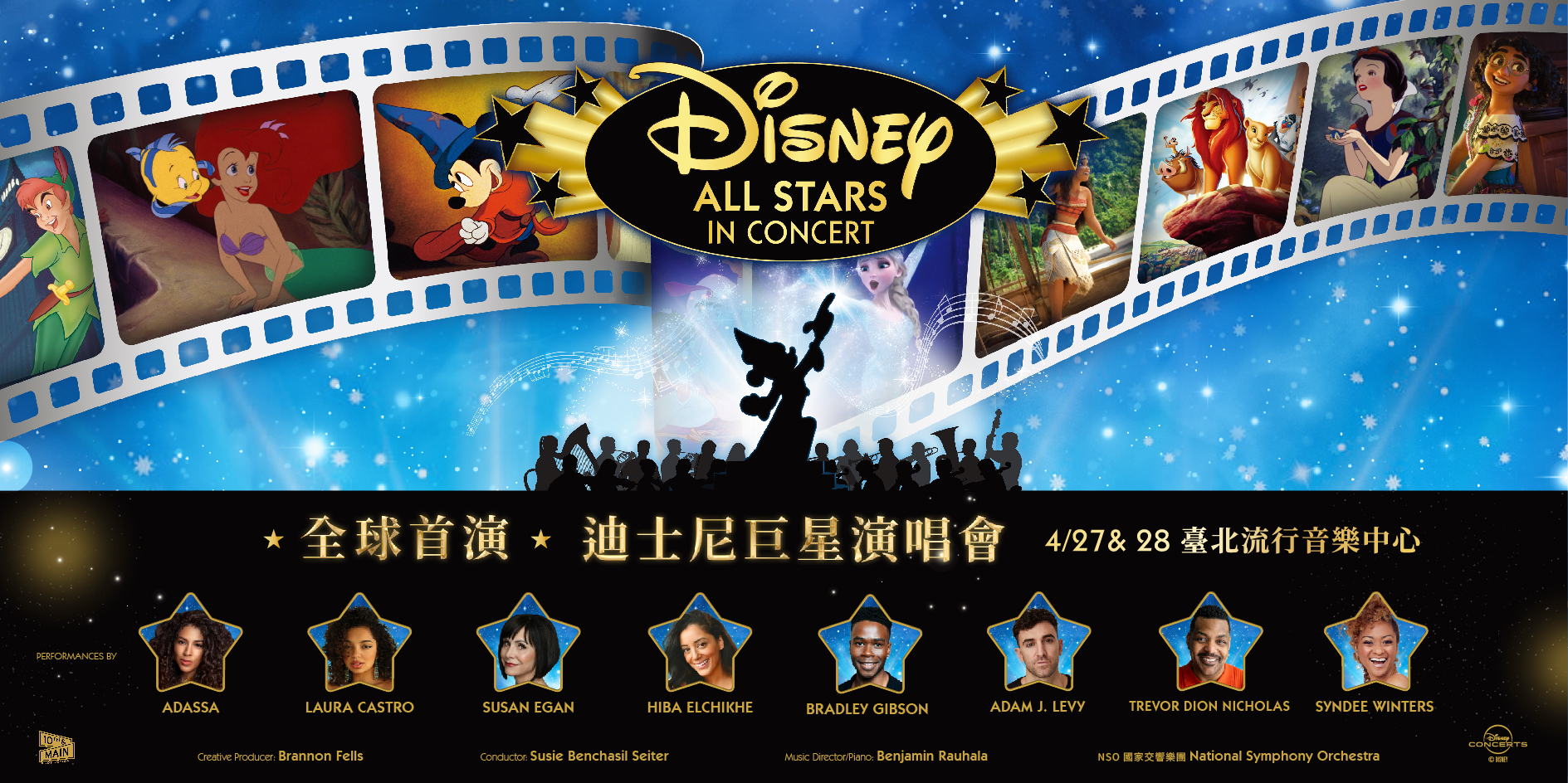 迪士尼巨星演唱會 Disney All Stars in Concert