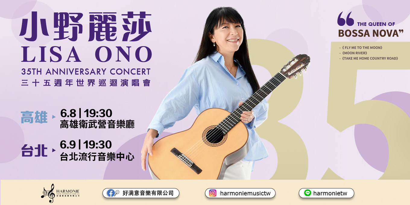 2024 Lisa Ono 小野麗莎35週年世界巡迴演唱會－臺灣站